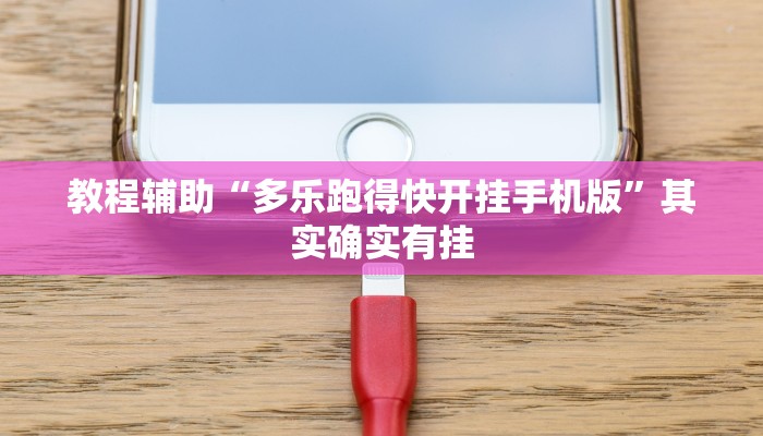 教程辅助“威信茶馆跑得快开挂版”其实确实有挂 教程辅助“威信茶馆跑得快开挂版”其实确实有挂