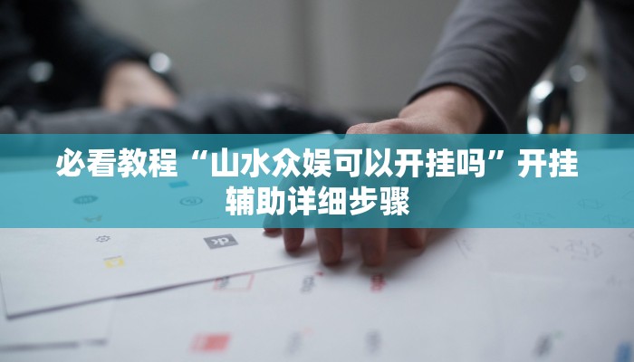 教程辅助“捉住捣蛋鸡辅助开挂”其实确实有挂