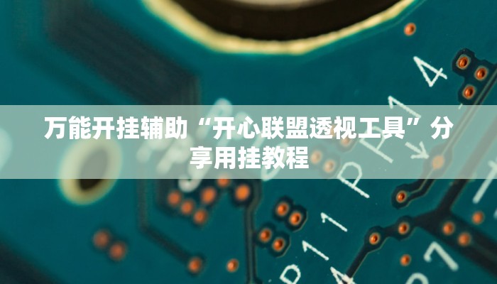 教程开挂辅助“葫芦岛58麻将免费下挂”分享用挂教程