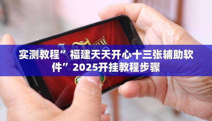 玩家最新攻略“中至乐平麻将如何开挂”开挂辅助详细步骤 玩家最新攻略“中至乐平麻将如何开挂”开挂辅助详细步骤