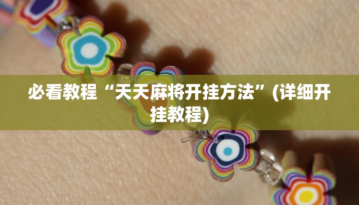 辅助神器“大众茶苑能不能开挂”详细教程辅助工具