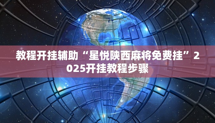 必看教程“中至吉安王炸辅助器”(详细开挂教程) 必看教程“中至吉安王炸辅助器”(详细开挂教程)
