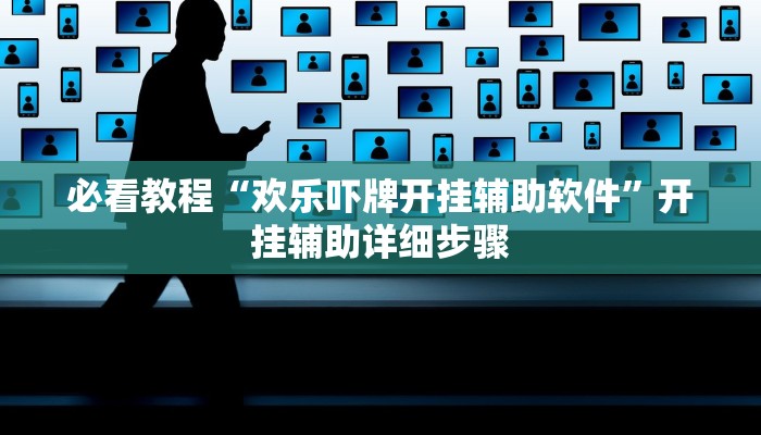 必看教程“微竞吉林麻将挂软件下载”(详细开挂教程) 必看教程“微竞吉林麻将挂软件下载”(详细开挂教程)