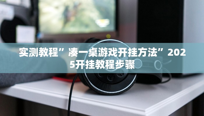 必看教程“桂林字牌开挂神器下载”其实确实有挂 必看教程“桂林字牌开挂神器下载”其实确实有挂