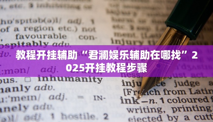 万能开挂辅助“越乡游十三水可以开挂吗”开挂(透视)辅助教程