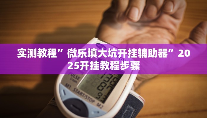 教程辅助“火神互娱到底有没有挂”(详细开挂教程) 教程辅助“火神互娱到底有没有挂”(详细开挂教程)