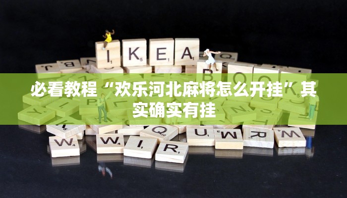 辅助神器“点点四川长牌开挂方法”分享用挂教程 辅助神器“点点四川长牌开挂方法”分享用挂教程