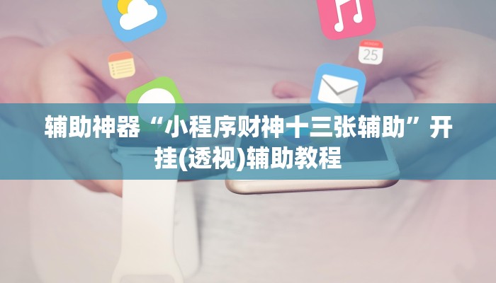 今日重大通报“真人比鸡怎么作弊”详细教程辅助工具 今日重大通报“真人比鸡怎么作弊”详细教程辅助工具