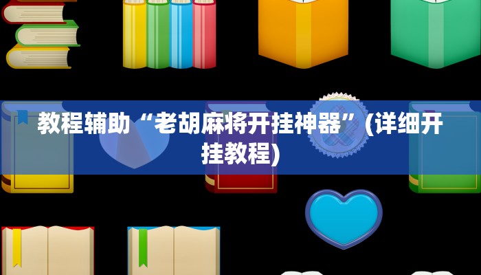 实测教程”樱花之盛确实真的有挂”2025开挂教程步骤