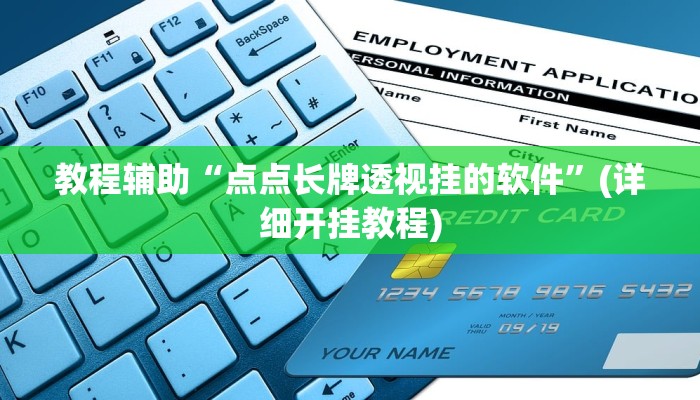 必看教程“wepoker轻量版作弊软件透视挂”开挂辅助详细步骤