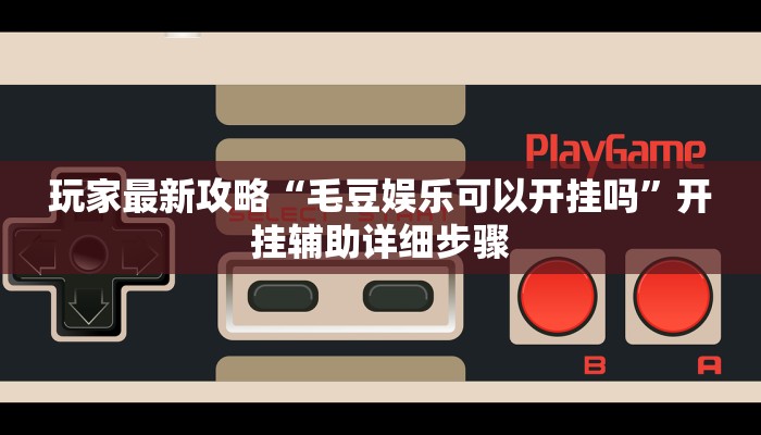 教程开挂辅助“同城游510k开挂辅助”分享用挂教程