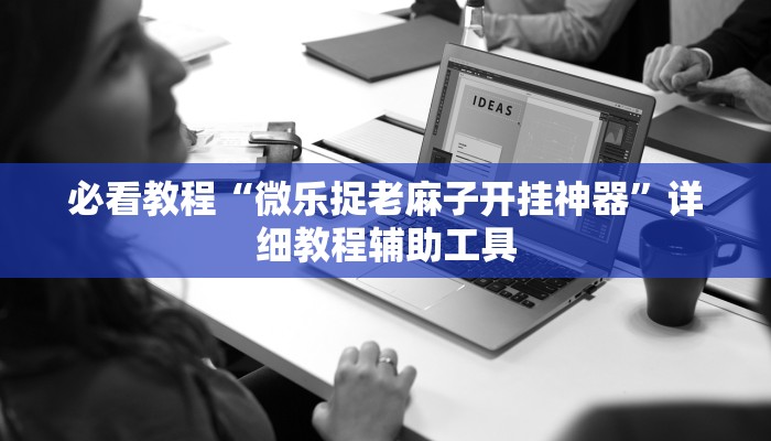 教程辅助“决胜奕福麻将到底有没有挂”(详细开挂教程) 教程辅助“决胜奕福麻将到底有没有挂”(详细开挂教程)