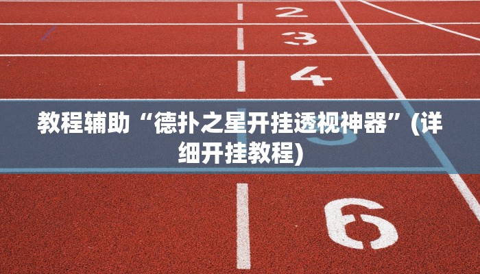 必看教程“胡乐永州麻将有挂吗”详细教程辅助工具