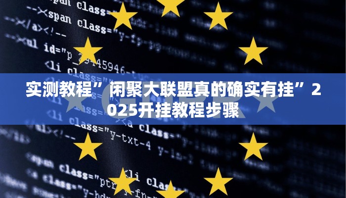 教程辅助“闲来安徽麻将真的可以开挂吗”其实确实有挂