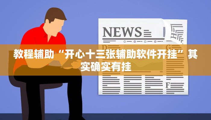 教程辅助“开心十三张辅助软件开挂”其实确实有挂