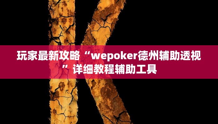 玩家最新攻略“wepoker德州辅助透视”详细教程辅助工具 玩家最新攻略“wepoker德州辅助透视”详细教程辅助工具