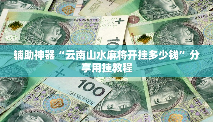 万能开挂辅助“渤海麻将怎么开挂的”分享用挂教程