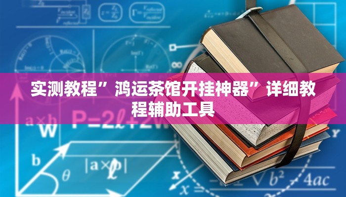 教程开挂辅助“友友联盟辅助软件”开挂(透视)辅助教程 教程开挂辅助“友友联盟辅助软件”开挂(透视)辅助教程