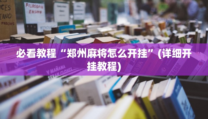 必看教程“郑州麻将怎么开挂”(详细开挂教程)