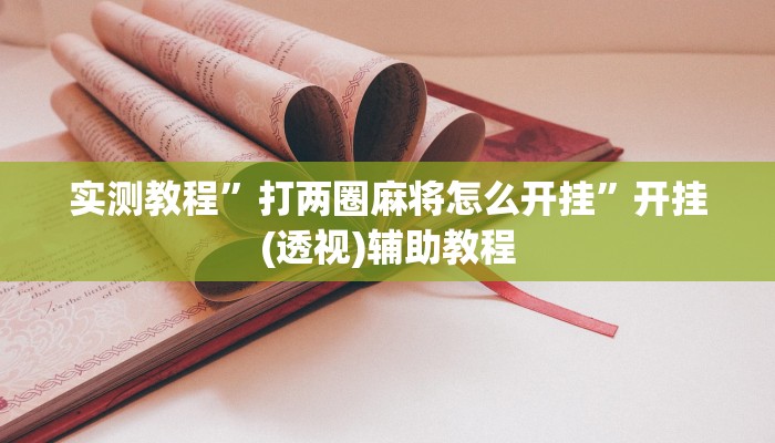 实测教程”打两圈麻将怎么开挂”开挂(透视)辅助教程