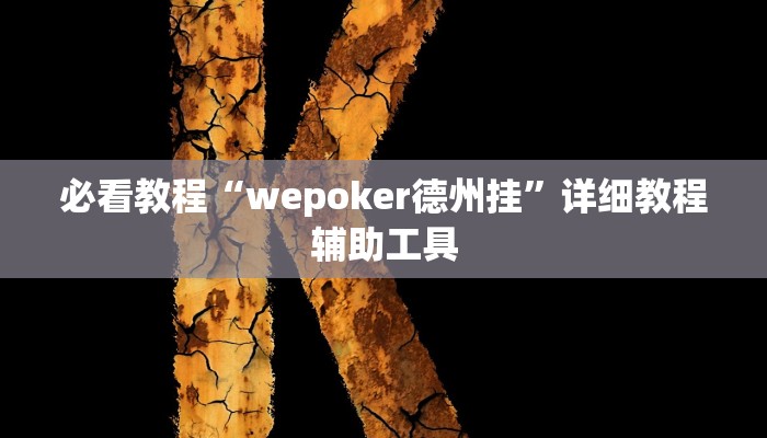 必看教程“wepoker德州挂”详细教程辅助工具 必看教程“wepoker德州挂”详细教程辅助工具