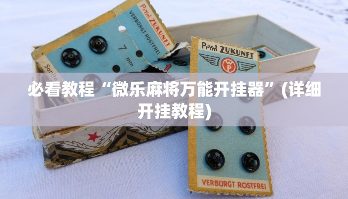 必看教程“hhpoker作弊挂图片”开挂辅助详细步骤