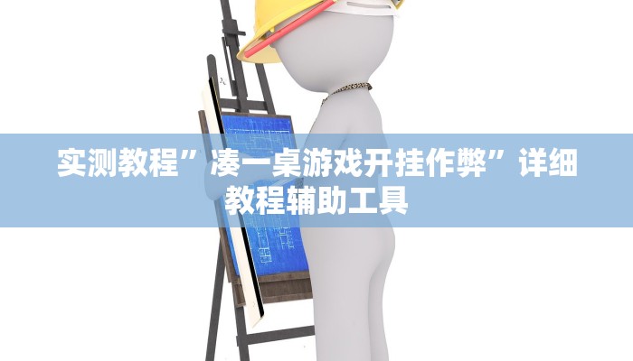 必看教程“八闽十三张卖挂是真的吗”其实确实有挂