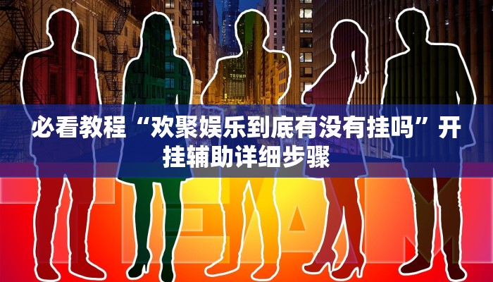 玩家最新攻略“微乐陕西麻将开挂神器”详细教程辅助工具 玩家最新攻略“微乐陕西麻将开挂神器”详细教程辅助工具