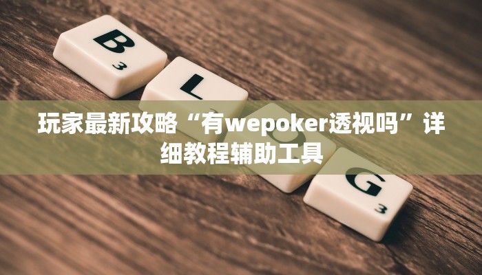 辅助神器“全民如意棋牌赢了十几万是真的吗”开挂(透视)辅助教程 辅助神器“全民如意棋牌赢了十几万是真的吗”开挂(透视)辅助教程