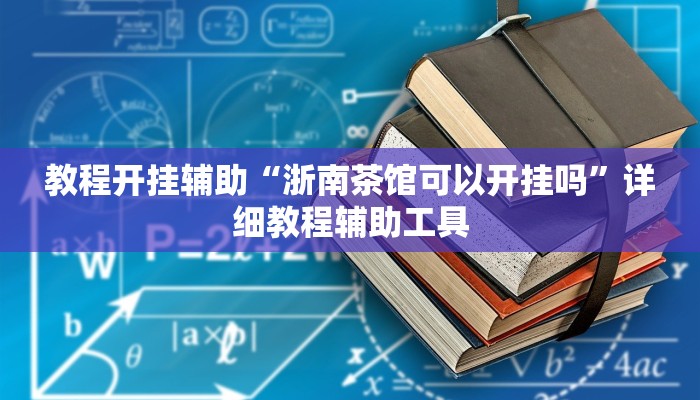 必看教程“微乐春天扑克有没有挂”详细教程辅助工具