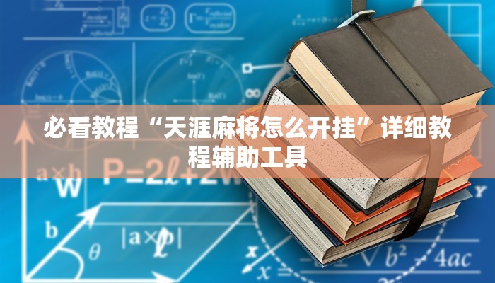 万能开挂辅助“兴动互娱免费开挂神器”2025开挂教程步骤