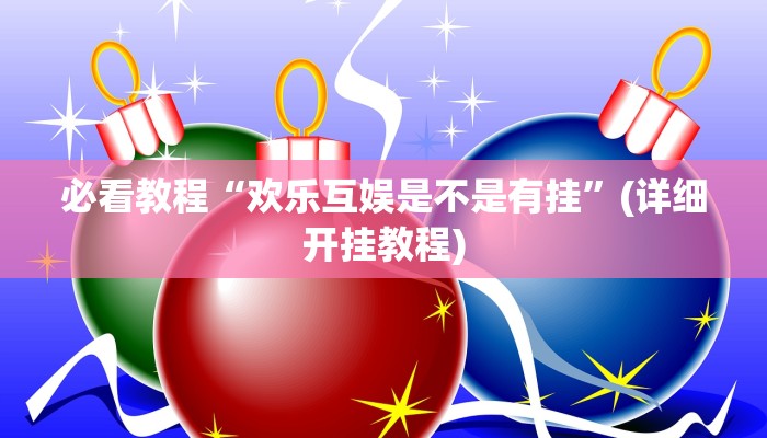 今日重大通报“财神十三张透视挂开挂教程”详细教程辅助工具
