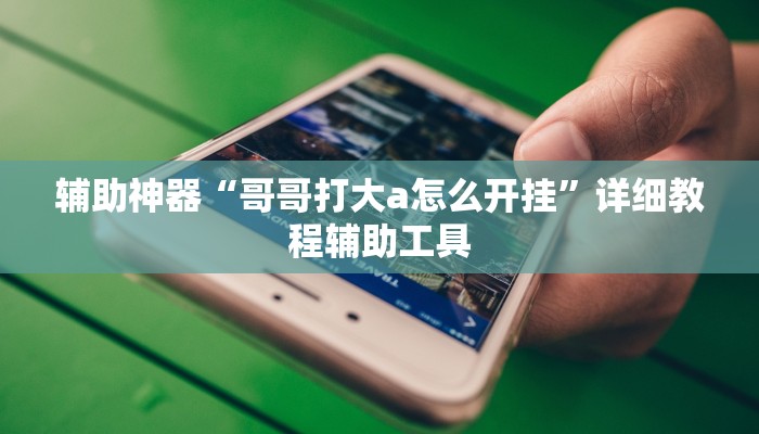 今日重大通报“威信茶馆跑得快开挂器”详细教程辅助工具 今日重大通报“威信茶馆跑得快开挂器”详细教程辅助工具
