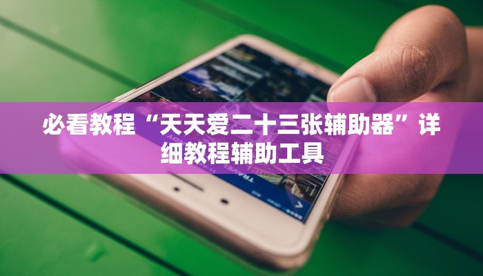 教程开挂辅助“天天黄石麻将可以开挂吗”2025开挂教程步骤