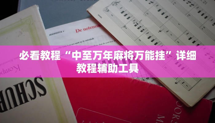 万能开挂辅助“中至游戏有作弊软件吗”开挂(透视)辅助教程 万能开挂辅助“中至游戏有作弊软件吗”开挂(透视)辅助教程
