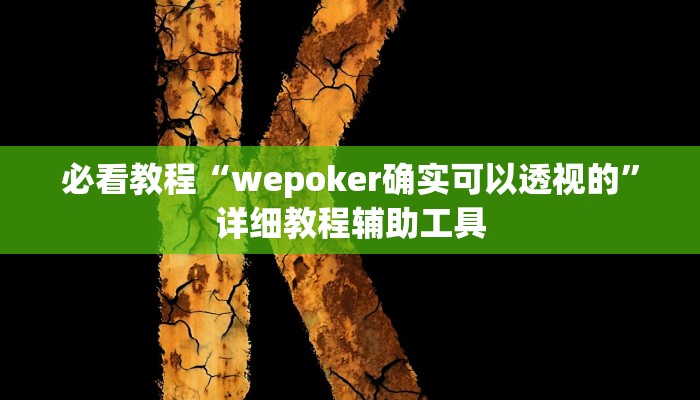 必看教程“wepoker确实可以透视的”详细教程辅助工具 必看教程“wepoker确实可以透视的”详细教程辅助工具