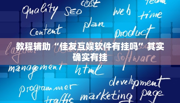 教程辅助“佳友互娱软件有挂吗”其实确实有挂 教程辅助“佳友互娱软件有挂吗”其实确实有挂