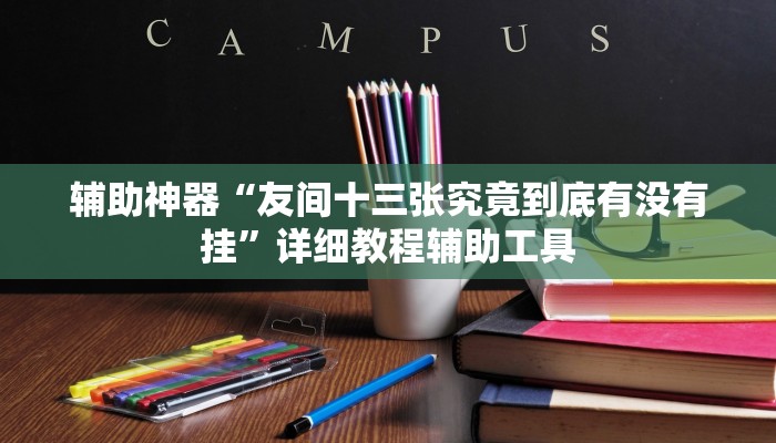 辅助神器“友间十三张究竟到底有没有挂”详细教程辅助工具