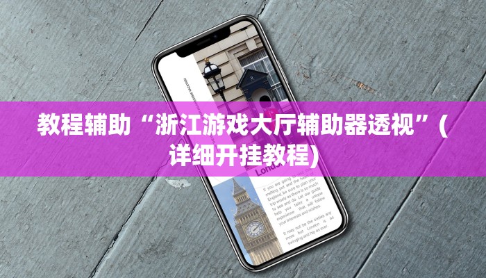 教程辅助“浙江游戏大厅辅助器透视”(详细开挂教程) 教程辅助“浙江游戏大厅辅助器透视”(详细开挂教程)