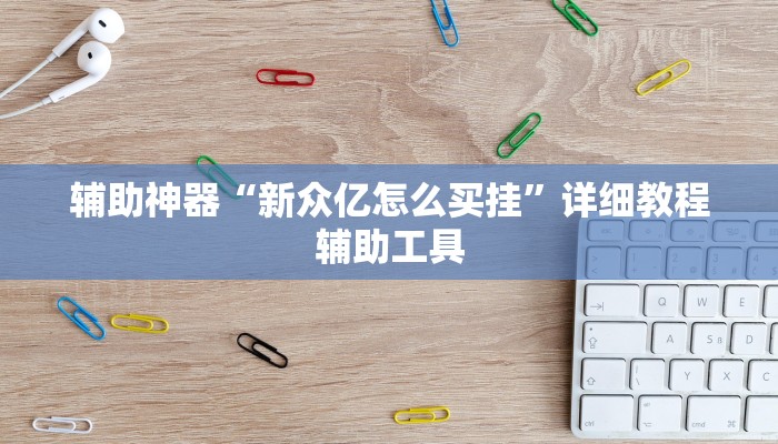 万能开挂辅助“微乐吉林麻将开挂神器下载、”开挂(透视)辅助教程