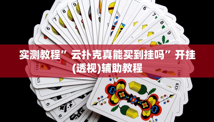 万能开挂辅助“七彩云南游戏开挂神器”开挂(透视)辅助教程