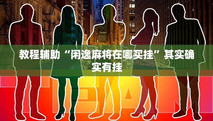 实测教程”相约麻将十三水开挂现场安装”详细教程辅助工具 实测教程”相约麻将十三水开挂现场安装”详细教程辅助工具