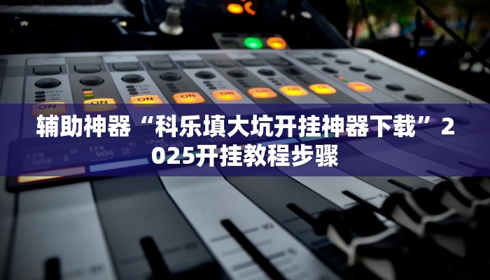 今日重大通报“娱友乐十三水究竟可以开挂吗”详细教程辅助工具 今日重大通报“娱友乐十三水究竟可以开挂吗”详细教程辅助工具