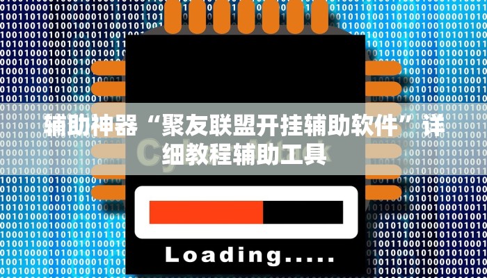 教程辅助“浙江游戏大厅透视挂开挂教程”其实确实有挂 教程辅助“浙江游戏大厅透视挂开挂教程”其实确实有挂