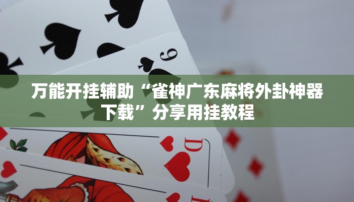 教程开挂辅助“瓜瓜丰城棋牌作弊摸奖”分享用挂教程 教程开挂辅助“瓜瓜丰城棋牌作弊摸奖”分享用挂教程