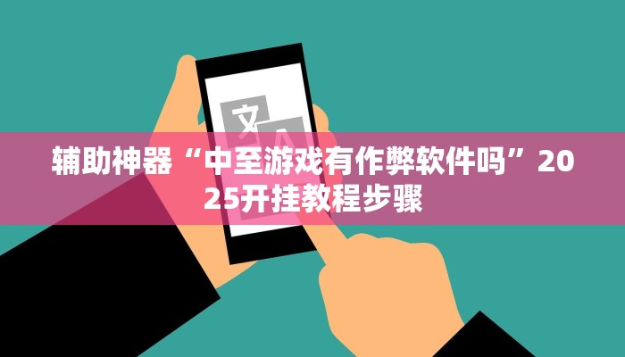 万能开挂辅助“陕麻圈是不是可以作弊”分享用挂教程