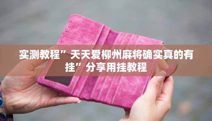 实测教程”超级三加一开挂辅助透视软件”分享用挂教程 实测教程”超级三加一开挂辅助透视软件”分享用挂教程