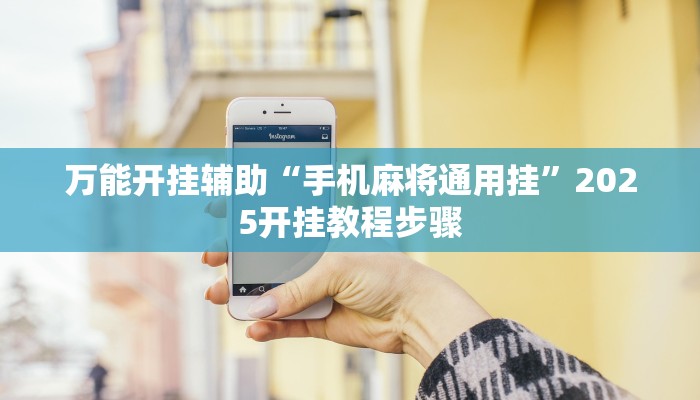 教程辅助“微乐长沙麻将开挂教程”其实确实有挂 教程辅助“微乐长沙麻将开挂教程”其实确实有挂