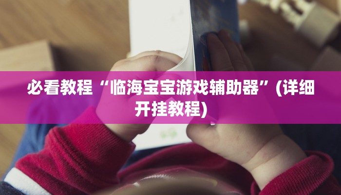 必看教程“家乡大二作弊软件”开挂辅助详细步骤