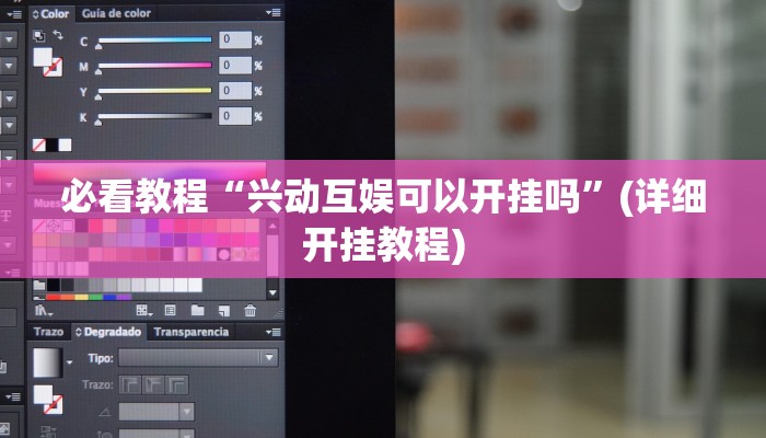 必看教程“兴动互娱可以开挂吗”(详细开挂教程)